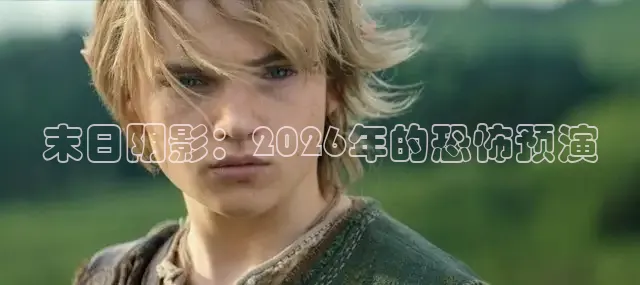 末日阴影：2026年的恐怖预演